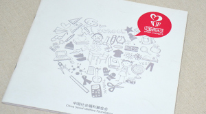 中國社會(huì)福利基金會(huì)